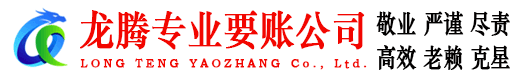 五峰龙腾清债公司